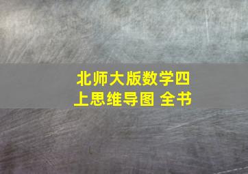 北师大版数学四上思维导图 全书